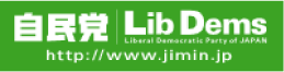 自民党 Lib Dems