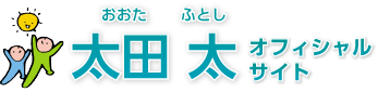 自民党公認 太田太