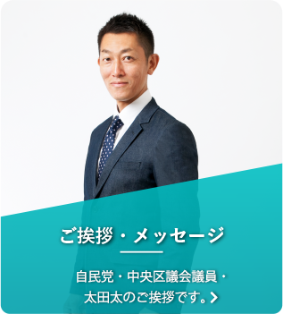 ご挨拶・メッセージ 自民党公認・太田太のご挨拶です。